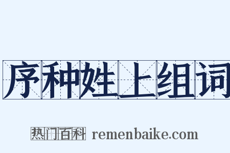 序种姓上组词是什么意思的图片
